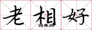 周炳元老相好楷書怎么寫