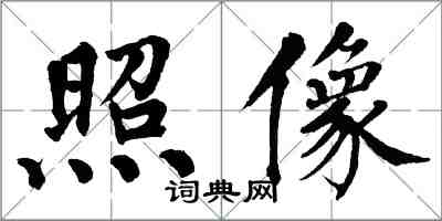 翁闓運照像楷書怎么寫