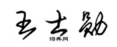 朱錫榮王士勛草書個性簽名怎么寫