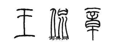 陳墨王侃章篆書個性簽名怎么寫