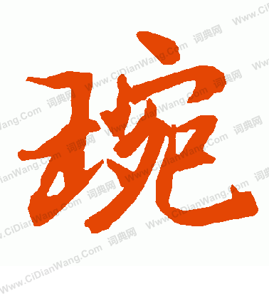 穩草書書法_穩字書法_草書字典