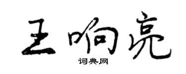 曾慶福王響亮行書個性簽名怎么寫
