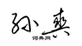 梁錦英孫爽草書個性簽名怎么寫