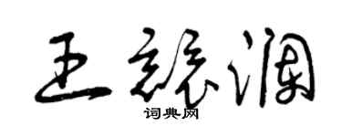 曾慶福王競瀾草書個性簽名怎么寫