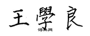 何伯昌王學良楷書個性簽名怎么寫