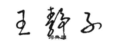 駱恆光王靜子草書個性簽名怎么寫