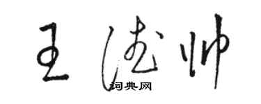 駱恆光王德帥草書個性簽名怎么寫