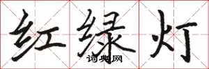 駱恆光紅綠燈楷書怎么寫