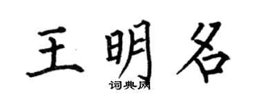 何伯昌王明名楷書個性簽名怎么寫