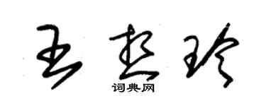 朱錫榮王想玲草書個性簽名怎么寫