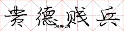 龐中華貴德賤兵行書怎么寫