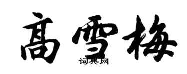 胡問遂高雪梅行書個性簽名怎么寫