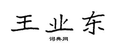 袁強王業東楷書個性簽名怎么寫