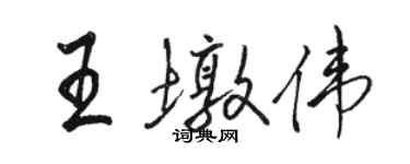 駱恆光王墩偉行書個性簽名怎么寫