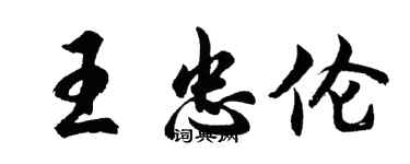 胡問遂王忠倫行書個性簽名怎么寫