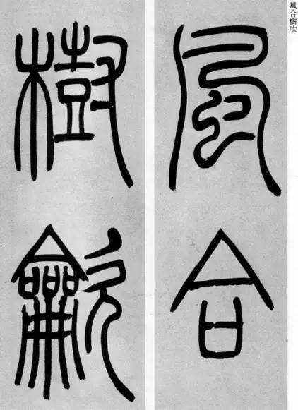 吳熙載篆書《庾信詩》