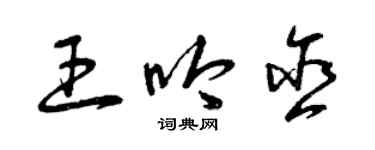 曾慶福王吟含草書個性簽名怎么寫