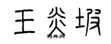 曾慶福王炎坡篆書個性簽名怎么寫