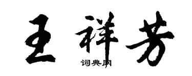 胡問遂王祥芳行書個性簽名怎么寫