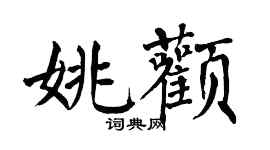 翁闓運姚顴楷書個性簽名怎么寫