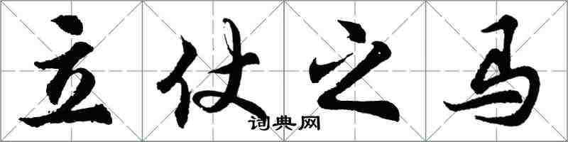 胡問遂立仗之馬行書怎么寫