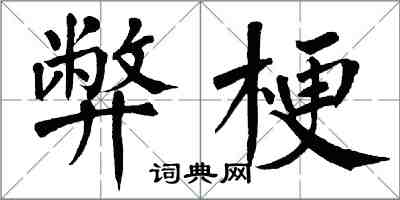 翁闓運弊梗楷書怎么寫