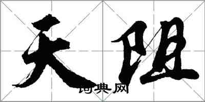 胡問遂天阻行書怎么寫