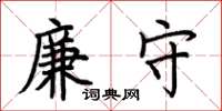 荊霄鵬廉守楷書怎么寫