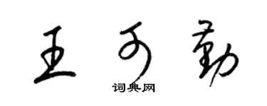 梁錦英王可勤草書個性簽名怎么寫