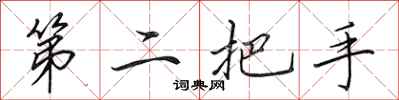 田英章第二把手行書怎么寫