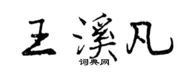 曾慶福王溪凡行書個性簽名怎么寫