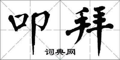 翁闓運叩拜楷書怎么寫