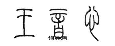 陳墨王音心篆書個性簽名怎么寫