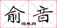袁強俞音楷書怎么寫