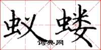 丁謙蟻螻楷書怎么寫