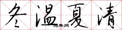 冬溫夏清怎么寫好看