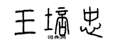 曾慶福王培忠篆書個性簽名怎么寫