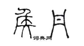 陳聲遠侯丹篆書個性簽名怎么寫