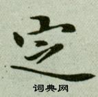 吳玉如在臨樂毅論中寫的定