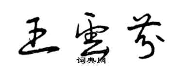 曾慶福王雲芬草書個性簽名怎么寫