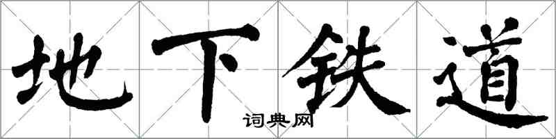 翁闓運地下鐵道楷書怎么寫