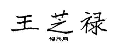 袁強王芝祿楷書個性簽名怎么寫