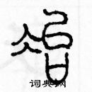 余巨力寫的硬筆篆書冶