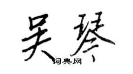 王正良吳琴行書個性簽名怎么寫