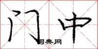 龐中華門中楷書怎么寫