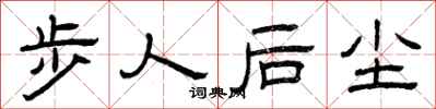 曾慶福步人後塵隸書怎么寫