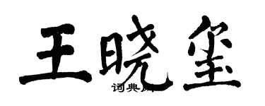 翁闓運王曉璽楷書個性簽名怎么寫