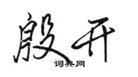 駱恆光殷開行書個性簽名怎么寫