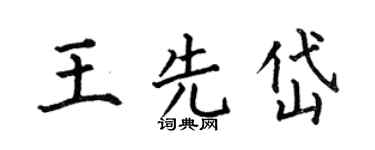 何伯昌王先岱楷書個性簽名怎么寫
