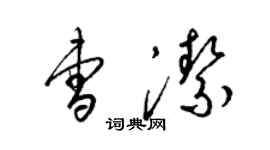 梁錦英曹潔草書個性簽名怎么寫